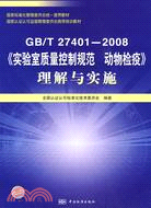 GB/T 27401-2008《實驗室質量控制規範 動物檢疫》理解與實施（簡體書）