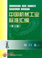 閥門卷-中國機械工業標準匯編-上（簡體書）