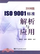 ISO 9001標準解析與應用-2008版（簡體書）