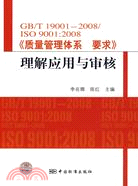 GB/T19001-2008/ISO9001:2008《質量管制體系要求》理解應用與審核（簡體書）