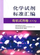 有機試劑卷2009：化學試劑標準彙編（簡體書）