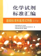 2009基礎標準和基準試劑卷化學試劑標準彙編（簡體書）