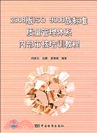 2008版ISO 9000族標準質量管理體系內部審核培訓教程（簡體書）