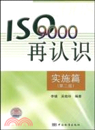 實施篇-ISO9000再認識-第二版（簡體書）