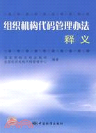 組織機構代碼管理辦法釋義（簡體書）