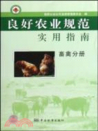 畜禽分冊-良好農業規範實用指南（簡體書）