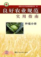 種植分冊-良好農業規範實用指南（簡體書）