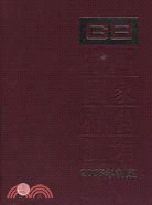 中國國家標準匯編 379 GB21739～21772 (2008年制定)（簡體書）