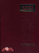 中國國家標準匯編-2008年制定（簡體書）