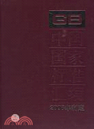 中國國家標準匯編-2008年制定（簡體書）
