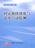 固定源排放廢氣連續自動監測（簡體書）