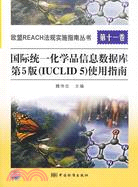 國際統一化學品信息數據庫第5版《IUCLID5》使用指南/歐盟REACH法規實施指南叢書（簡體書）