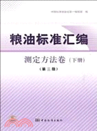 測定方法卷-糧油標準匯編-下冊-第三版（簡體書）