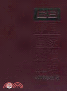 380 GB2177321827中國國家標準彙編2008年制定（簡體書）
