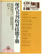 現代書刊校對技能手冊：編輯作者常用手冊系列（簡體書）