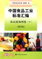 中國食品工業標準匯編 食品添加劑卷(下)(第四版)（簡體書）