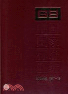 中國國家標準匯編 2008年修訂-15（簡體書）
