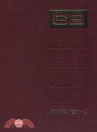 中國國家標準匯編-2008年 修訂-12（簡體書）