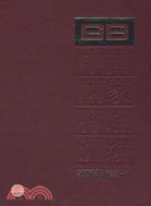 中國國家標準匯編 2008年修訂-11（簡體書）