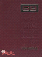 中國國家標準彙編(2008年制定407GB22956－23110)(精)（簡體書）