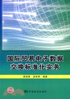 國際貿易電子數據交換標準化實務（簡體書）