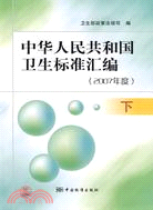 中華人民共和國衛生標準匯編(2007年度)下（簡體書）