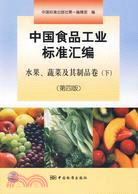 中國食品工業標準匯編：水果、蔬菜及其製品卷(下)(第四版)（簡體書）
