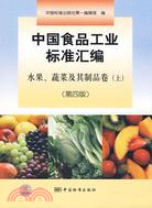 中國食品工業標準匯編：水果、蔬菜及其製品卷(上)(第四版)（簡體書）