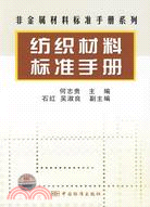 紡織材料標準手冊（簡體書）