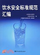 飲水安全標準規範匯編（簡體書）