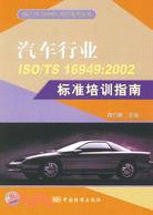 ISO/TS16949：2002系列叢書 汽車行業ISO/TS16949：2002標準培訓指南（簡體書）