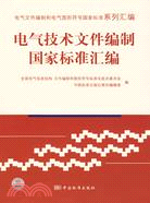 電氣文件編制和電氣圖形符號國家標準系列匯編：電氣技術文件編制國家標準匯編（簡體書）