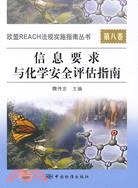 歐盟REACH法規實施指南叢書 第八卷：信息要求與化學安全評估指南（簡體書）