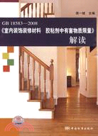 GB 18583－2008《室內裝飾裝修材料 膠粘劑中有害物質限量》解讀（簡體書）