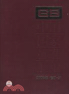 中國國家標準匯編 2008年修訂37（簡體書）