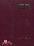 中國國家標準匯編 2008年修訂52（簡體書）