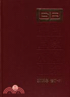 中國國家標準匯編 2008年修訂 31（簡體書）