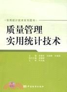 實用統計技術系列圖書：質量管理實用統計技術（簡體書）