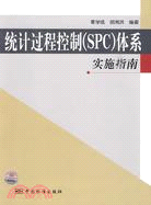 統計過程控制(SPC)體系實施指南（簡體書）