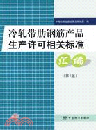 冷軋帶肋鋼筋產品生產許可相關標準匯編(第2版)（簡體書）