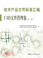 技術產品文件標準匯編：CAD文件管理卷(第二版)（簡體書）