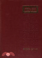 中國國家標準匯編 2008年修訂 84（簡體書）