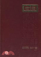 2008年-中國國家標準彙編-修訂-100（簡體書）