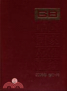 中國國家標準匯編 2008年修訂 78（簡體書）