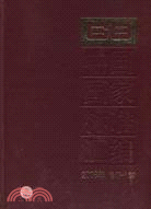 2008年-中國國家標準彙編-修訂-109（簡體書）