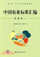 中國農業標準匯編：果蔬卷(下)（簡體書）