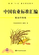 中國農業標準匯編：糧油作物卷（簡體書）