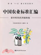中國農業標準匯編：香辛料和藥用植物卷（簡體書）