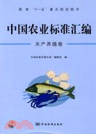 中國農業標準匯編：水產養殖卷（簡體書）