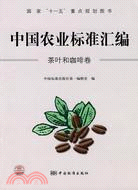 中國農業標準匯編：茶葉和咖啡卷（簡體書）